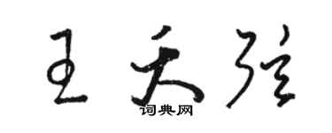 骆恒光王夭弦草书个性签名怎么写