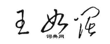 骆恒光王如阔草书个性签名怎么写