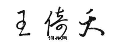 骆恒光王倚夭草书个性签名怎么写
