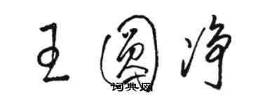 骆恒光王圆净草书个性签名怎么写