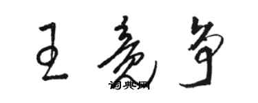 骆恒光王竟争草书个性签名怎么写