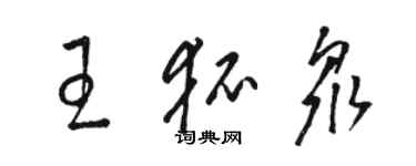 骆恒光王狐众草书个性签名怎么写