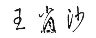 骆恒光王肖沙草书个性签名怎么写