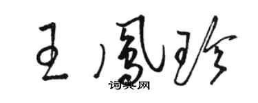 骆恒光王凤珍草书个性签名怎么写