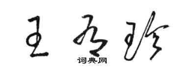 骆恒光王有珍草书个性签名怎么写