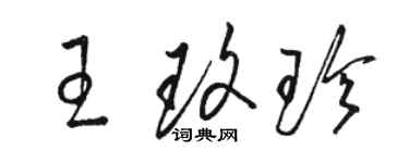骆恒光王玫珍草书个性签名怎么写
