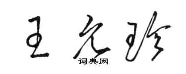 骆恒光王允珍草书个性签名怎么写