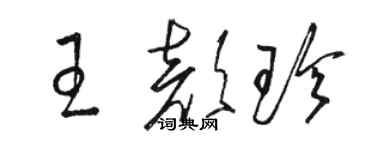 骆恒光王颜珍草书个性签名怎么写