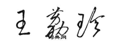 骆恒光王荔珍草书个性签名怎么写