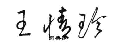 骆恒光王情珍草书个性签名怎么写