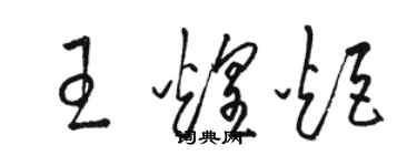骆恒光王煌炬草书个性签名怎么写