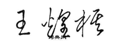 骆恒光王煌棋草书个性签名怎么写
