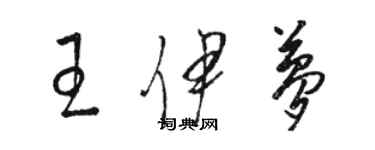 骆恒光王伊梦草书个性签名怎么写