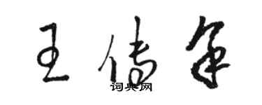 骆恒光王传余草书个性签名怎么写
