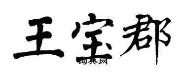 翁闿运王宝郡楷书个性签名怎么写