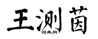 翁闿运王测茵楷书个性签名怎么写