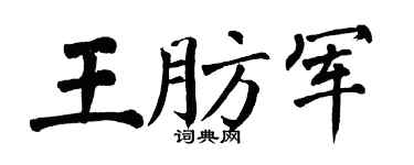 翁闿运王肪军楷书个性签名怎么写