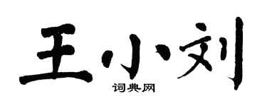 翁闿运王小刘楷书个性签名怎么写