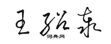 骆恒光王绍泰草书个性签名怎么写