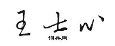 骆恒光王士心草书个性签名怎么写
