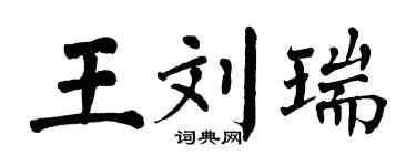翁闿运王刘瑞楷书个性签名怎么写