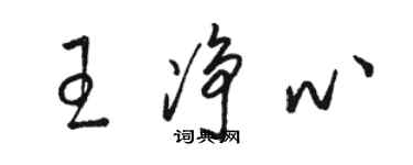骆恒光王净心草书个性签名怎么写