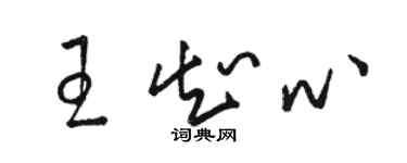 骆恒光王知心草书个性签名怎么写