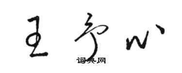 骆恒光王予心草书个性签名怎么写
