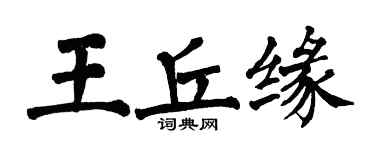 翁闿运王丘缘楷书个性签名怎么写