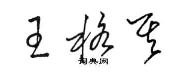 骆恒光王格其草书个性签名怎么写