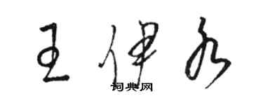 骆恒光王伊水草书个性签名怎么写