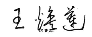 骆恒光王焕莲草书个性签名怎么写