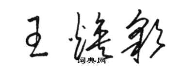 骆恒光王焕彩草书个性签名怎么写