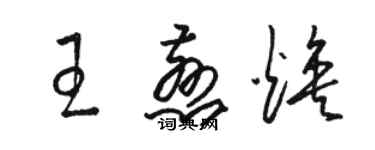 骆恒光王慈焕草书个性签名怎么写
