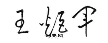 骆恒光王炬军草书个性签名怎么写