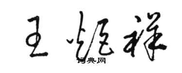 骆恒光王炬祥草书个性签名怎么写