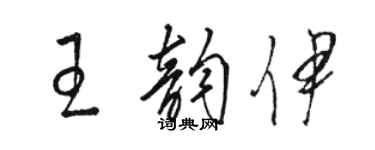 骆恒光王韵伊草书个性签名怎么写