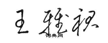 骆恒光王雅裙草书个性签名怎么写