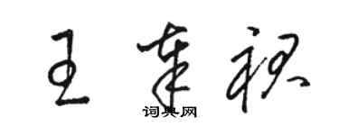 骆恒光王奉裙草书个性签名怎么写