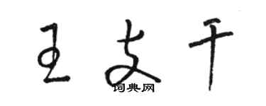 骆恒光王支干草书个性签名怎么写