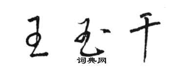 骆恒光王玉干草书个性签名怎么写