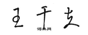 骆恒光王干夫草书个性签名怎么写
