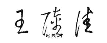 骆恒光王陆佳草书个性签名怎么写