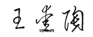 骆恒光王爱陶草书个性签名怎么写