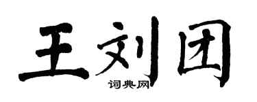 翁闿运王刘团楷书个性签名怎么写