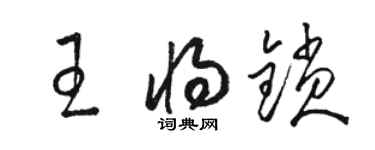 骆恒光王将锁草书个性签名怎么写