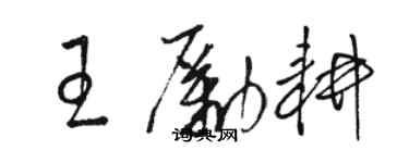骆恒光王励耕草书个性签名怎么写