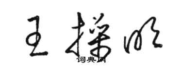 骆恒光王操明草书个性签名怎么写