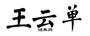 翁闿运王云单楷书个性签名怎么写