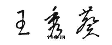骆恒光王秀葵草书个性签名怎么写